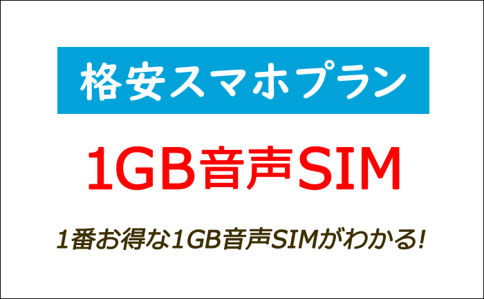 1GBの格安音声SIM料金比較ランキング