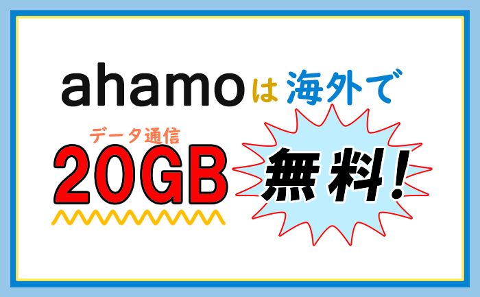 ahamoは海外でデータ通信20GB無料