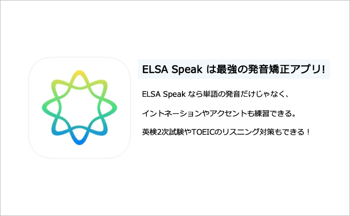 ELSA Speak 英語発音矯正アプリ