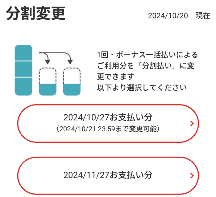 エポスで分割変更したい月を選ぶ