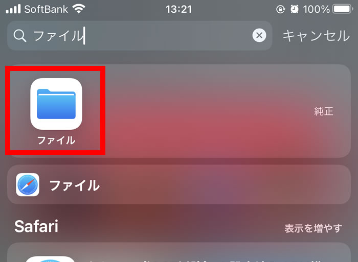 iPhoneのファイルアプリ