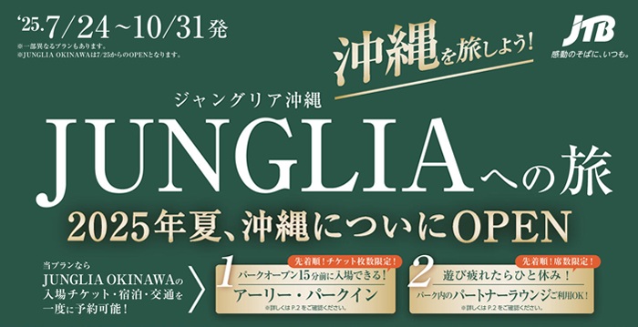 ジャングリア沖縄チケット付きホテル＆航空券