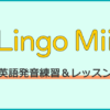 Lingo MiiはAI英語発音矯正アプリ