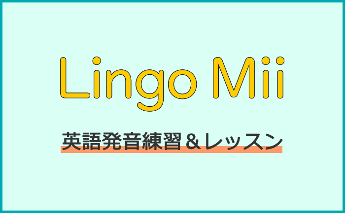 Lingo MiiはAI英語発音矯正アプリ