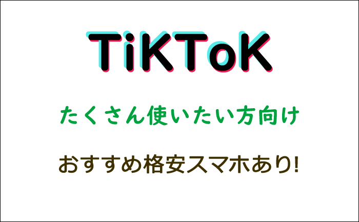 TikTok使い放題格安SIM(スマホ)