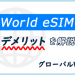 ワールドeSIMデメリット グローバルWiFi