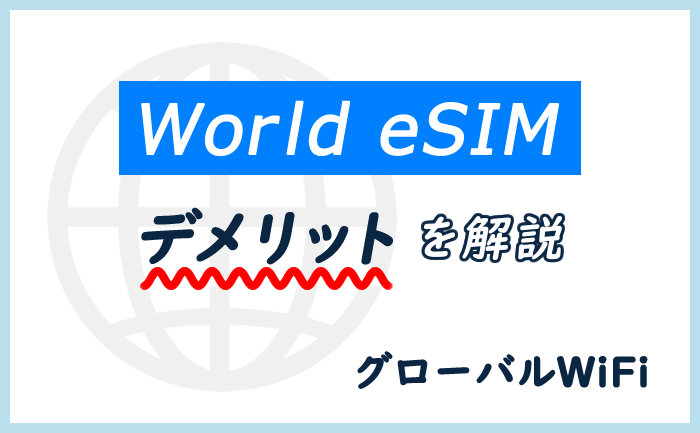ワールドeSIMデメリット グローバルWiFi
