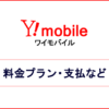 Y!mobile(ワイモバイル)料金
