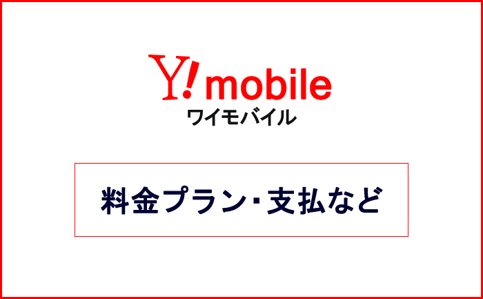 Y!mobile(ワイモバイル)料金